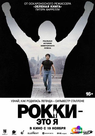 Рокки — это я