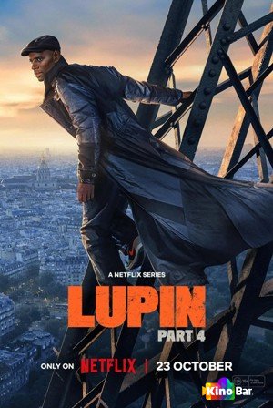 Люпен 4 сезон 1-8 серия